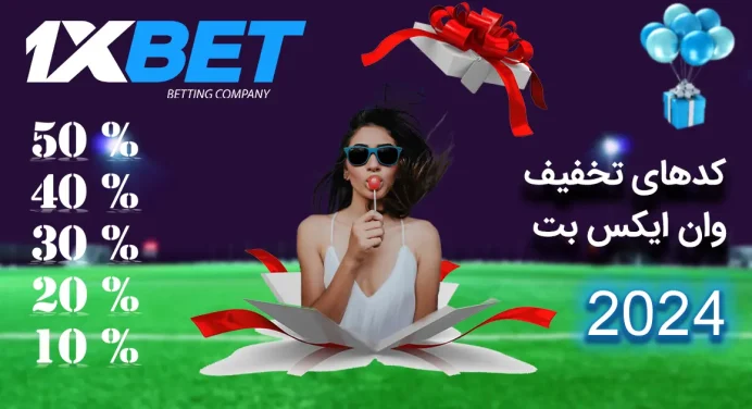 کدهای تخفیف وان ایکس بت سال 2024