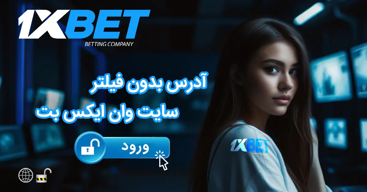 You are currently viewing آدرس بدون فیلترسایت وان ایکس بت